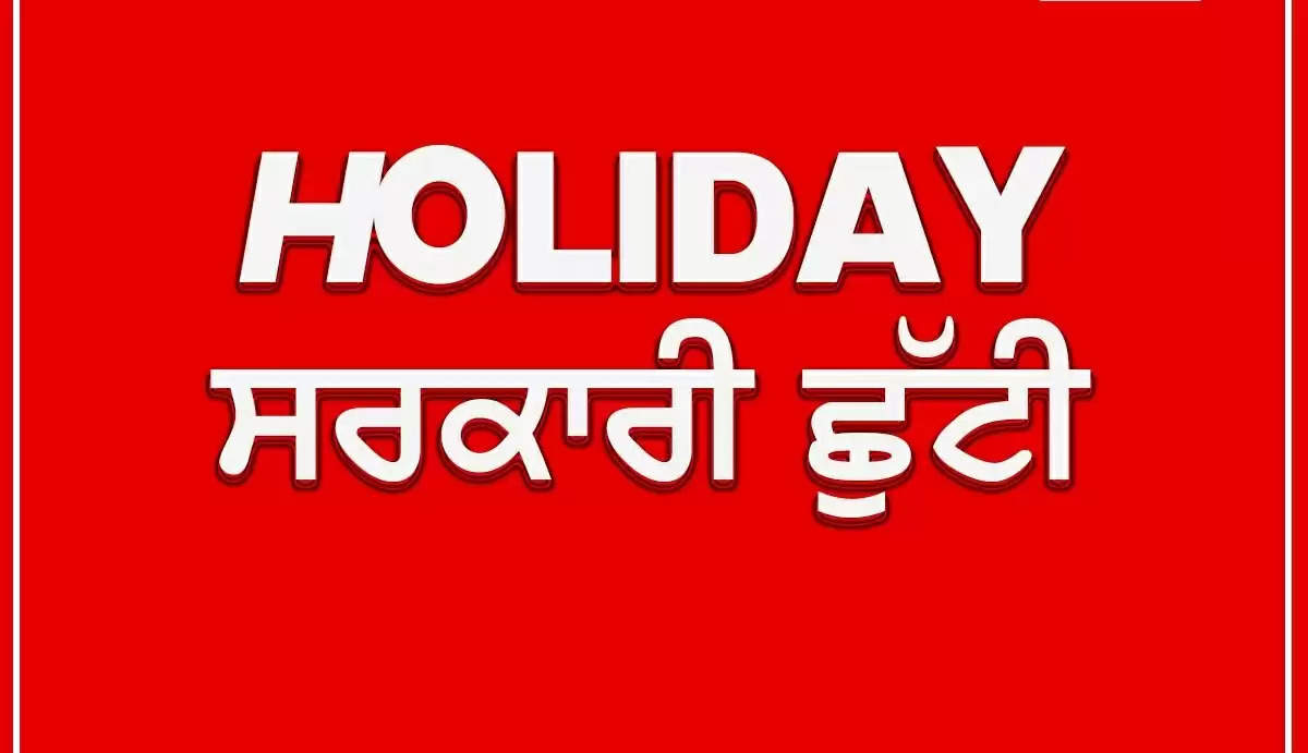 ਛੁੱਟੀ : ਪੰਜਾਬ ਵਿੱਚ 14 ਜਨਵਰੀ ਨੂੰ ਛੁੱਟੀ ਦਾ ਐਲਾਨ, ਇਹ ਅਦਾਰੇ ਬੰਦ ਰਹਿਣਗੇ